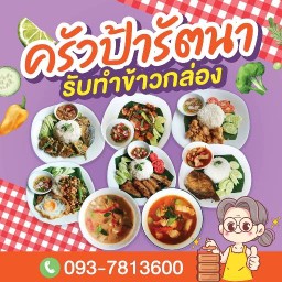 ครัวป้ารัตนา
