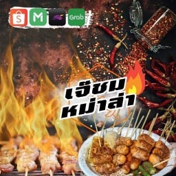 เจ๊ชม ปิ้งย่าง หม่าล่า ( ตลาดพลู ) ซอยวุฒากาศ 27