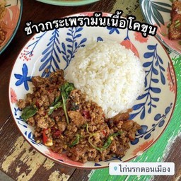 ข้าวกะเพรามันเนื้อ (โคขุน)