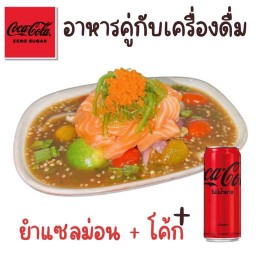 (อร่อยซ่ากับโค้ก) ยำแซลม่อน ทานคู่กับโค้ก