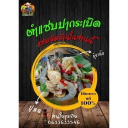 ตำแซ่บปากระเบิด 1