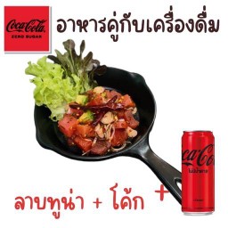 (อร่อยซ่ากับโค้ก) ลาบทูน่า ทานคู่กับโค้ก
