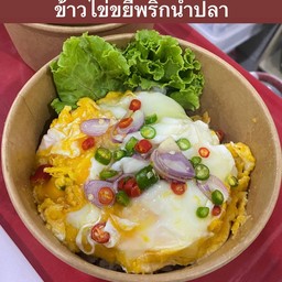 ข้าวไข่ดาวคู่คั่วน้ำปลาพริก