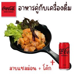 (อร่อยซ่ากับโค้ก) ลาบแซลม่อน ทานคู่กับโค้ก
