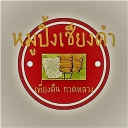 หมูปิ้งเชียงคำ เที่ยงคืน กาดหลวงเชียงราย