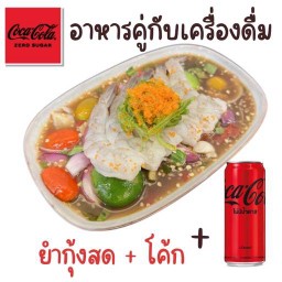 (อร่อยซ่ากับโค้ก) ยำกุ้งสด ทานคู่กับโค้ก