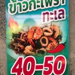 ร้านกระเพราซ่าส์