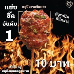 หมีปิ้งหมู หมูปิ้งนมสดคุณยาย สาขา6ปั้มPT บางกะปิ3 ติดโรงแรมแกรนด์โฟร์วิงส์ ศรีนครืนทร์