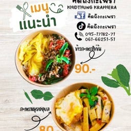 คิดถึงกะเพรา-KHIDTHUNG KRAPHERA