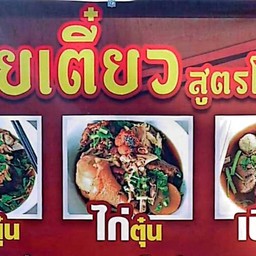 ก๋วยเตี๋ยวสูตรโบราณ เป็ดตุ๋น ไก่ตุ๋น เนื้อตุ๋น หมูตุ๋น