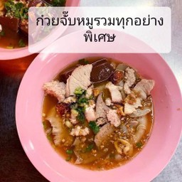 ก๋วยจั๊บ หมูรวม ทุกอย่าง (ไส้อ่อน ขาดตลาดนะครับ)