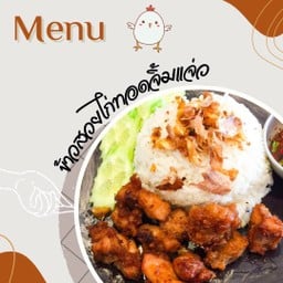 ไก่ทอดข้าวสวย