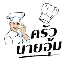 ครัวบ้าน บ้าน ส้มตำนายอุ้ม