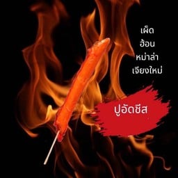 ปิ้งย่างหม่าล่าพ่นไฟ หม่าล่า