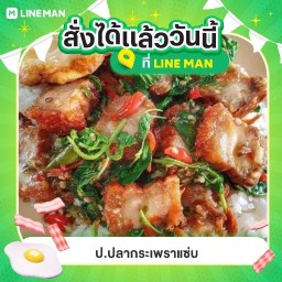 ป.ปลากระเพราแซ่บ