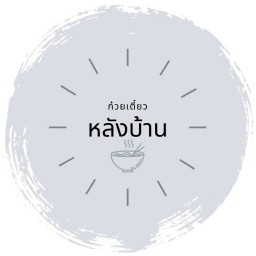 เตี๋ยวบ้านย่า