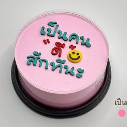 เป็นคนดี สักทีนะ ครึ่งปอนด์