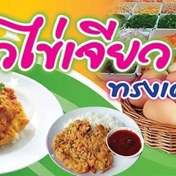 ไข่เจียวนายกวาง บุฟเฟ่ทรงเครื่อง