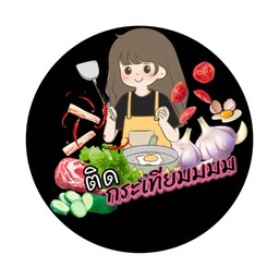 ติดกระเทียม