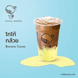 โกโก้ กล้วย