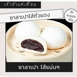 ซาลาเปาไส้ถั่วแดง