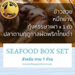 Seafood box set สำหรับ 1 ท่าน