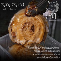 อ้วนนะหมูกรอบชาชู อ่างศิลา