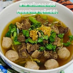 ฮาลาลริมคลอง68 ประชาอุทิศ68