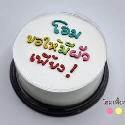 โอม ขอให้มีผัว ครึ่งปอนด์