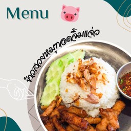 หมูทอดข้าวสวย