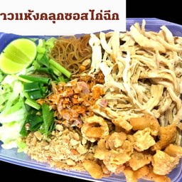 ก๋วยเตี๋ยวเส้นคลุก หมี่ขาวไก่ฉีก