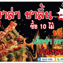 หม่าล้าชาลิ้น เวียงกุมกาม