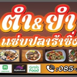ยำแซ่บ นพวงค์