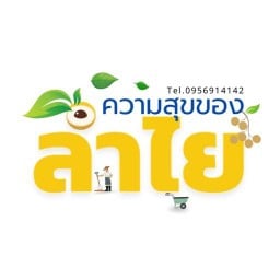 ความสุขของลำไย