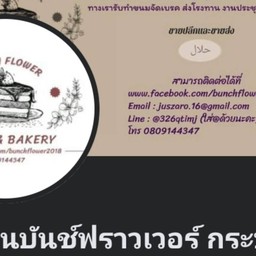 เค้ก&เบเกอรี่ BUNCH FLOWER