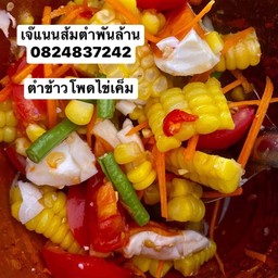 ตำข้าวโพดไข่เค็ม