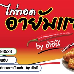 อายัมแซ่บ ไก่ทอด&ไก่เกาหลี สาขากรมหลวง