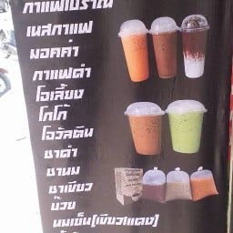 ร้านอร่อยกาแฟโบราณหน้าตราดโพธิสาร สาขา2ตั้งอยู่หนองปรือสาขา1ตั้งอยู่หน้าตราดโพธิสารนาเกลือ