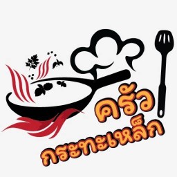ครัวกระทะเหล็ก (กะเพรา-ข้าวผัด)