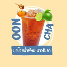 ชาบ๊วยน้ำผึ้งมะนาวโซดา