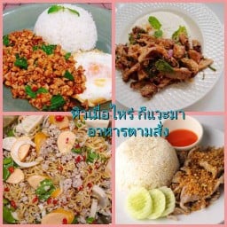 หิวเมื่อไหร่ ก็แวะมา อาหารตามสั่ง-ส้มตำ ยำแซ่บ 2