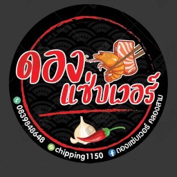ดองแซ่บเวอร์ ดองแซ่บเวอร์