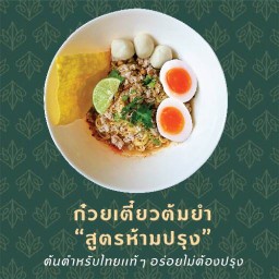 หมี่คลุก ก๋วยเตี๋ยวโบราณ