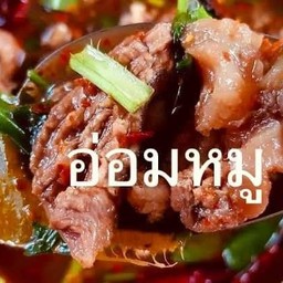 แกง อ่อมหมู