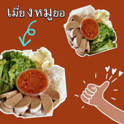 เมี่ยงหมูยอ