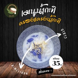 ครองแครงน้ำกะทิ