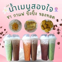 น้ำ 2 ใจ (เฟร้นฟราย ปังปิ้ง ข้าวกะเพรา)