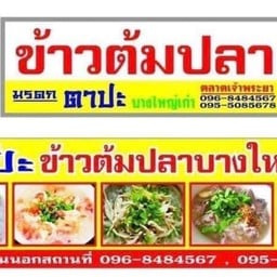 ข้าวต้มปลา มรดกตาปะ สาขา ตลาดเจ้าพระยา