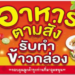 ครัวคุณมด อาหารตามสั่ง
