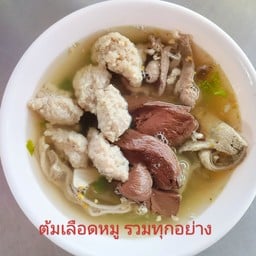 ต้มเลือด